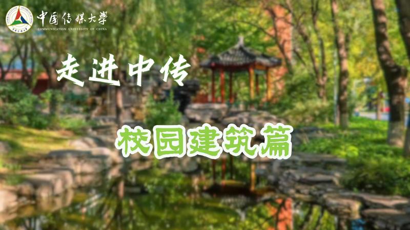 走进中传 校园建筑篇